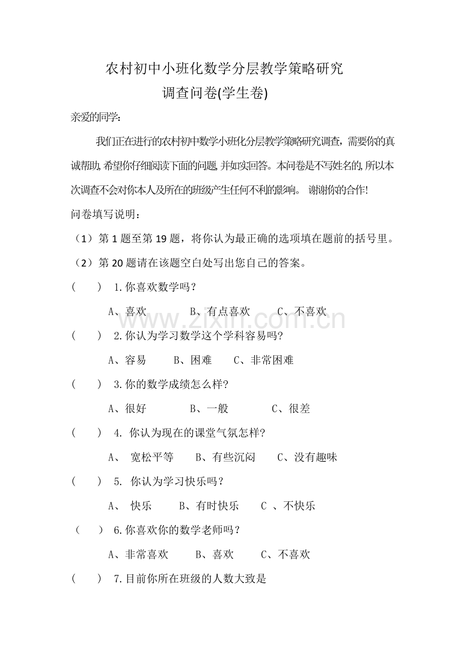 农村初中小班化数学分层教学策略研究调查问卷(学生用).doc_第1页