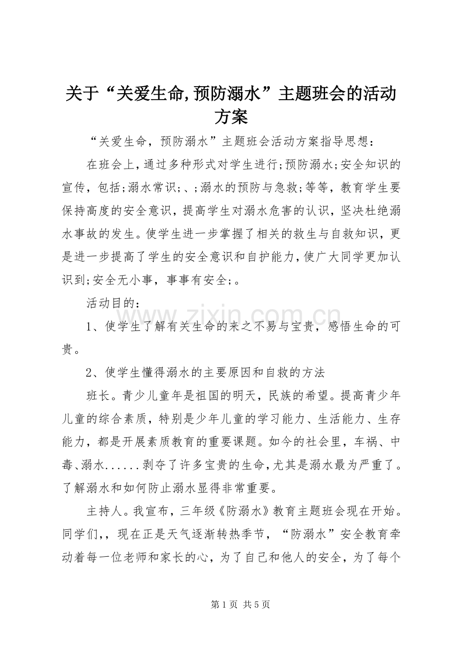 关于“关爱生命,预防溺水”主题班会的活动实施方案.docx_第1页