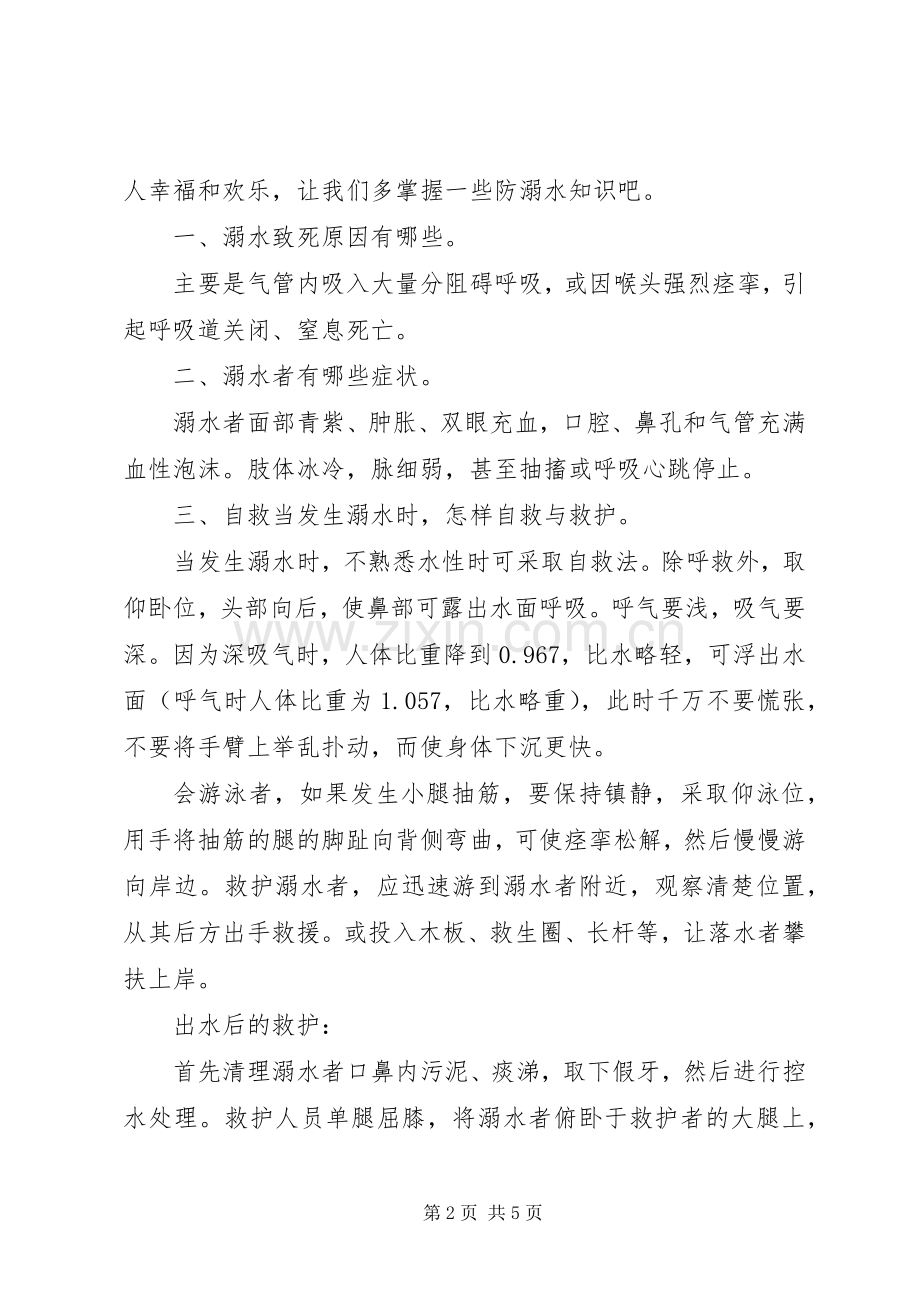 关于“关爱生命,预防溺水”主题班会的活动实施方案.docx_第2页