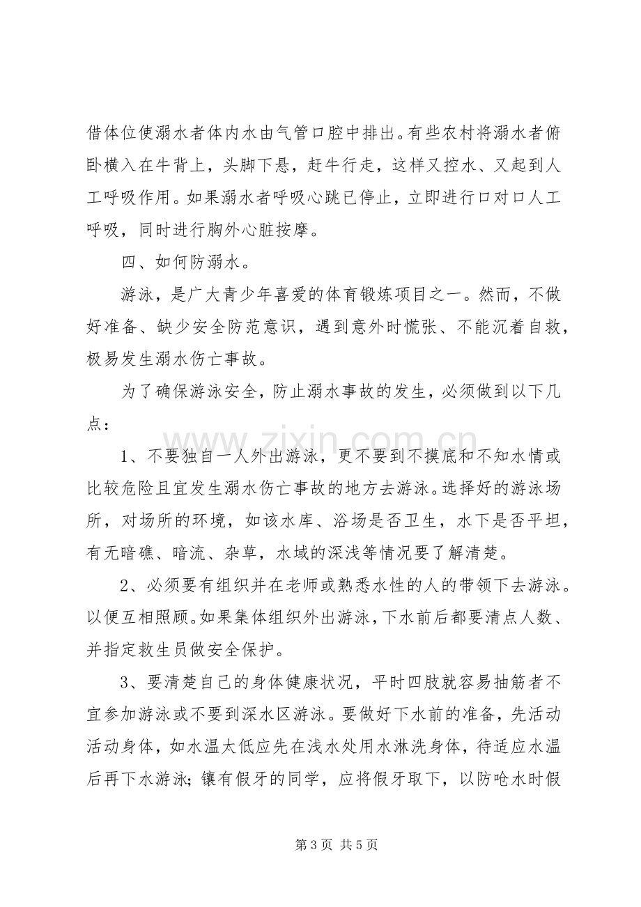 关于“关爱生命,预防溺水”主题班会的活动实施方案.docx_第3页