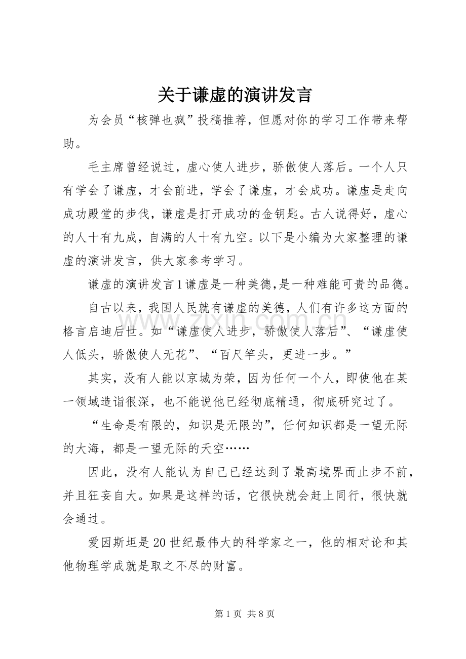 关于谦虚的演讲发言.docx_第1页