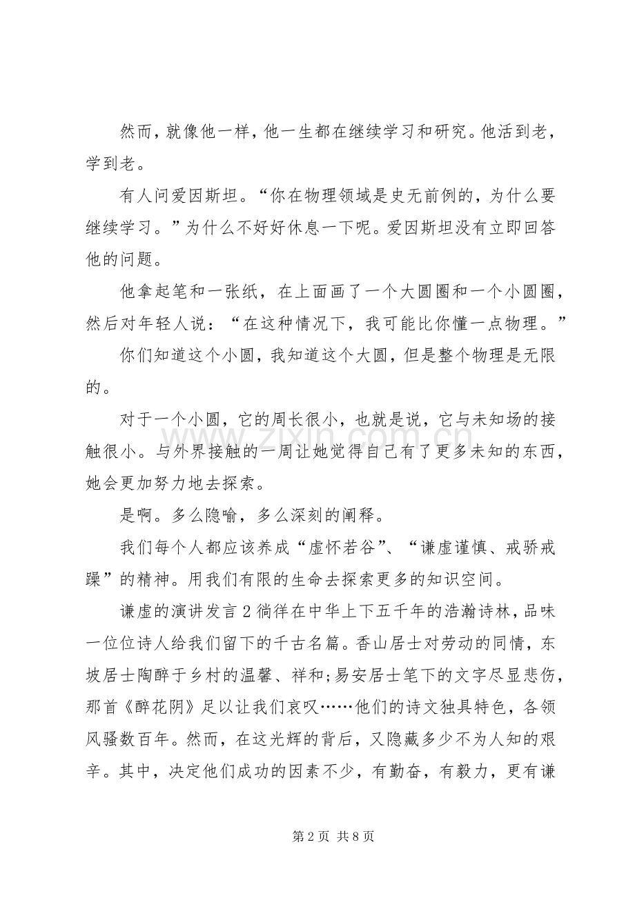 关于谦虚的演讲发言.docx_第2页