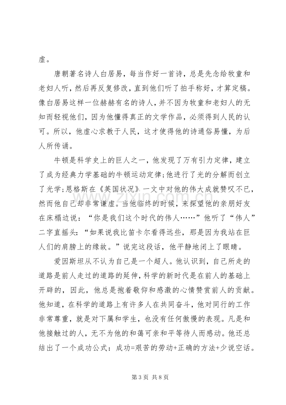 关于谦虚的演讲发言.docx_第3页