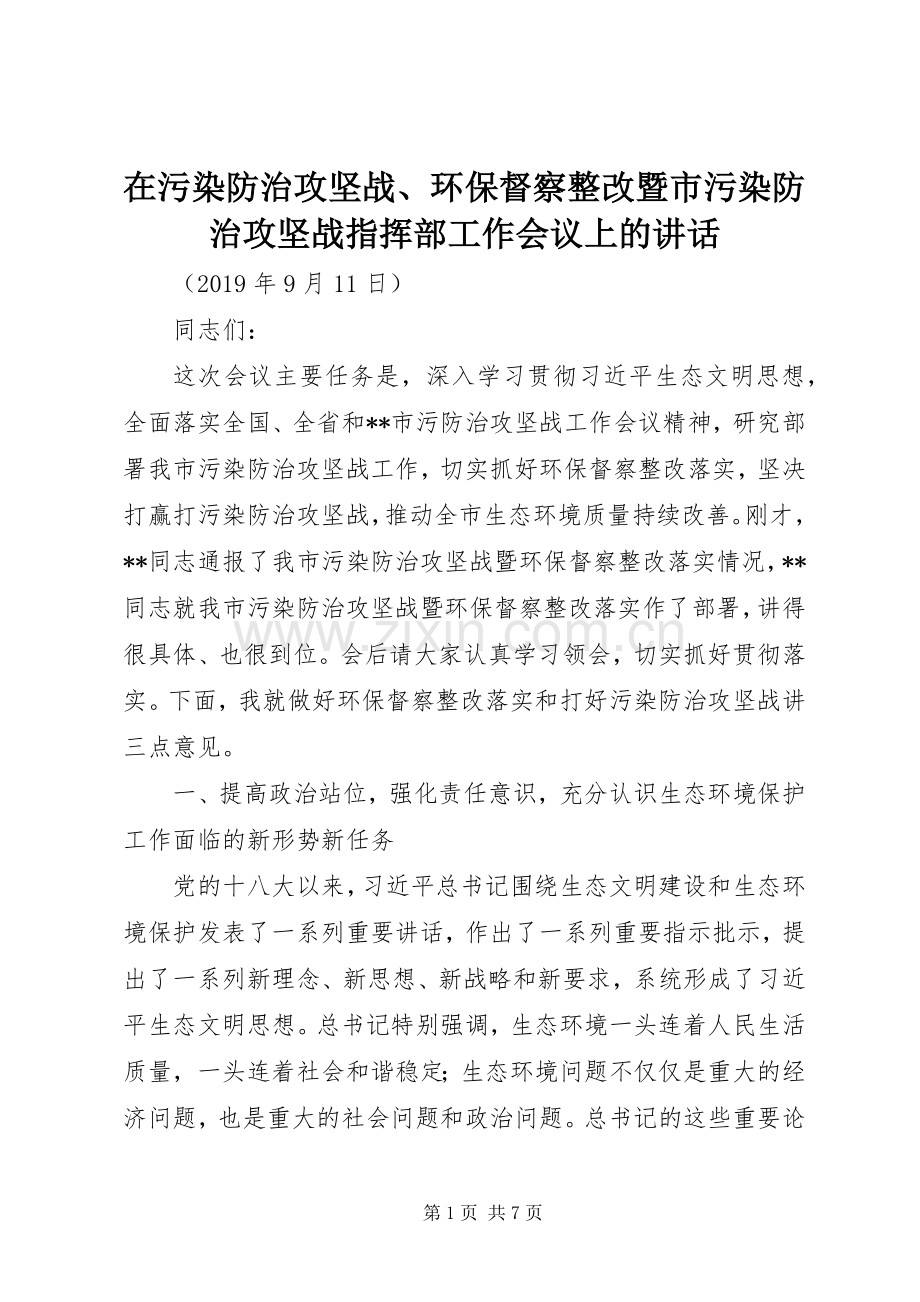 在污染防治攻坚战、环保督察整改暨市污染防治攻坚战指挥部工作会议上的讲话.docx_第1页