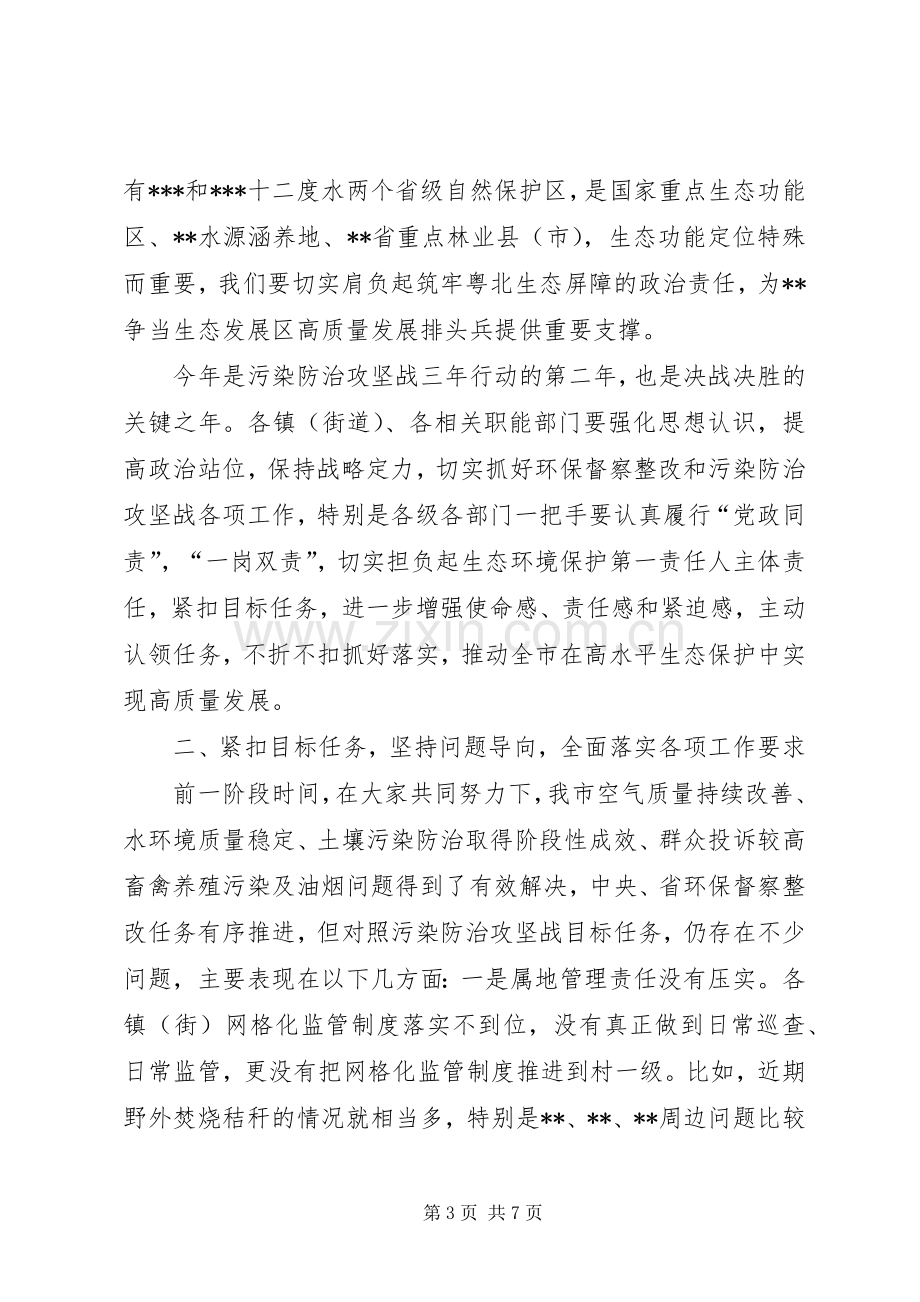 在污染防治攻坚战、环保督察整改暨市污染防治攻坚战指挥部工作会议上的讲话.docx_第3页