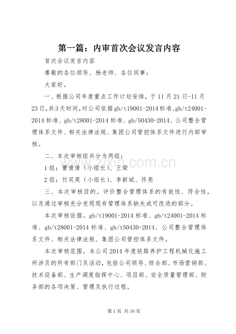 第一篇：内审首次会议发言内容.docx_第1页