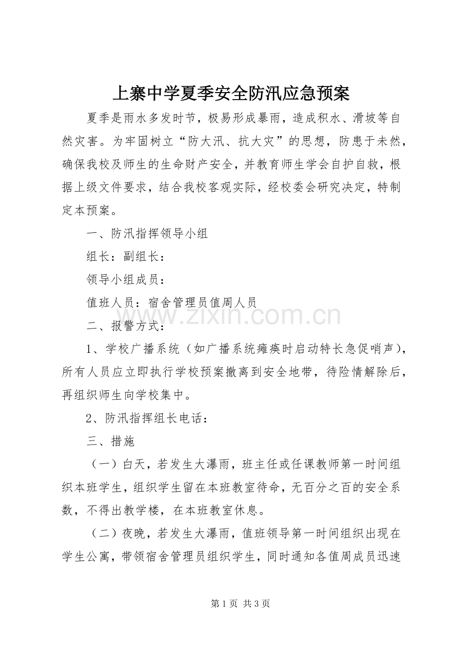 上寨中学夏季安全防汛应急处置预案.docx_第1页