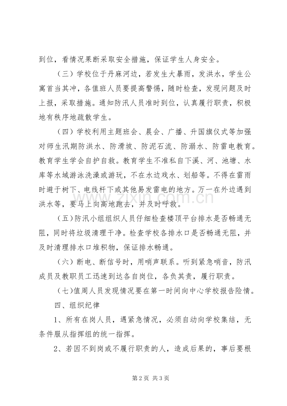 上寨中学夏季安全防汛应急处置预案.docx_第2页