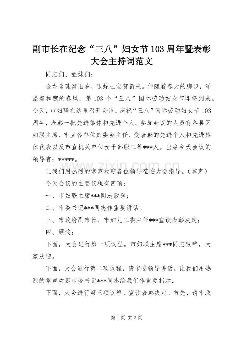 副市长在纪念“三八”妇女节103周年暨表彰大会主持词范文.docx_第1页