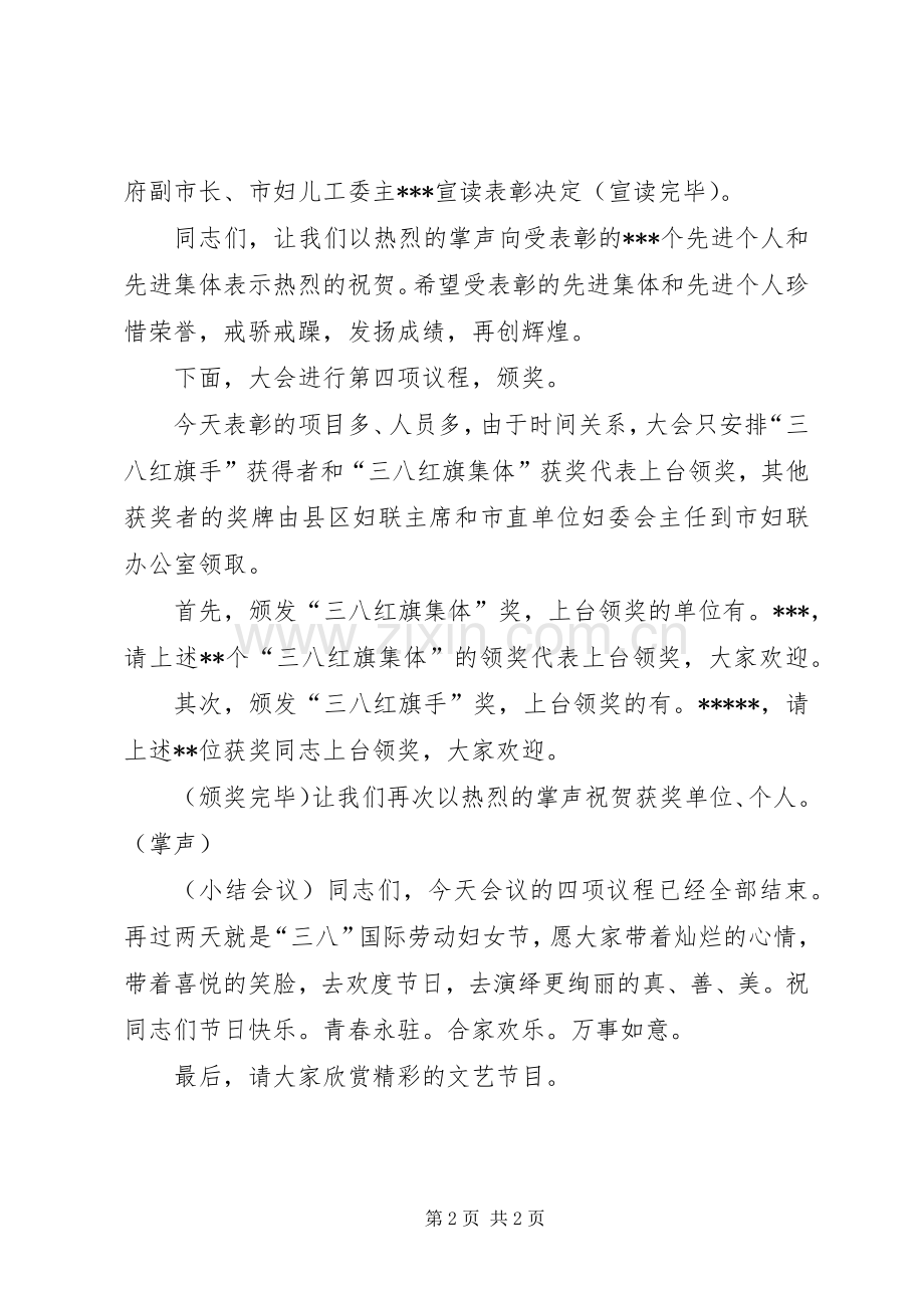 副市长在纪念“三八”妇女节103周年暨表彰大会主持词范文.docx_第2页