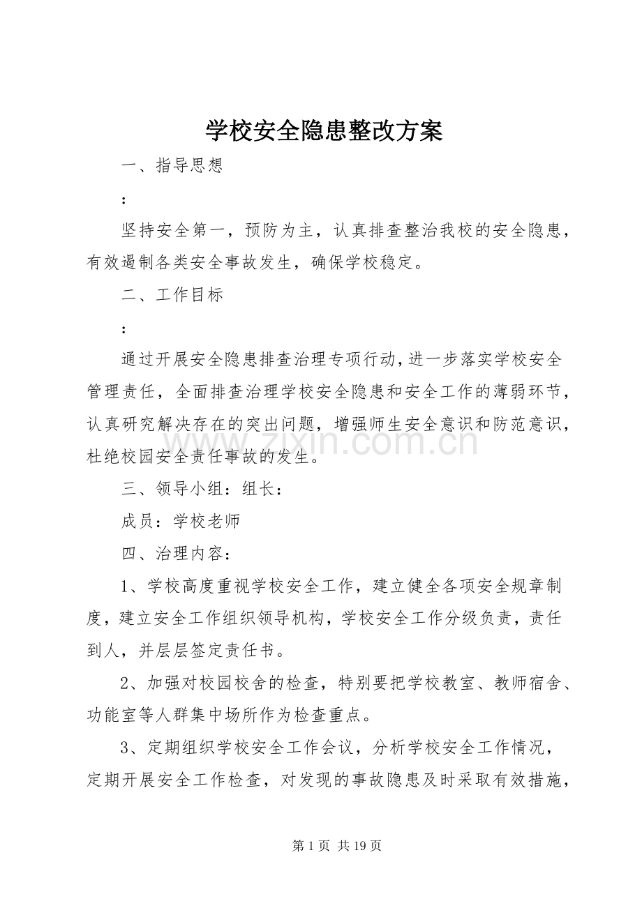 学校安全隐患整改实施方案.docx_第1页