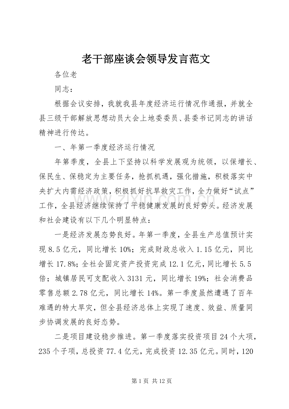 老干部座谈会领导发言范文.docx_第1页