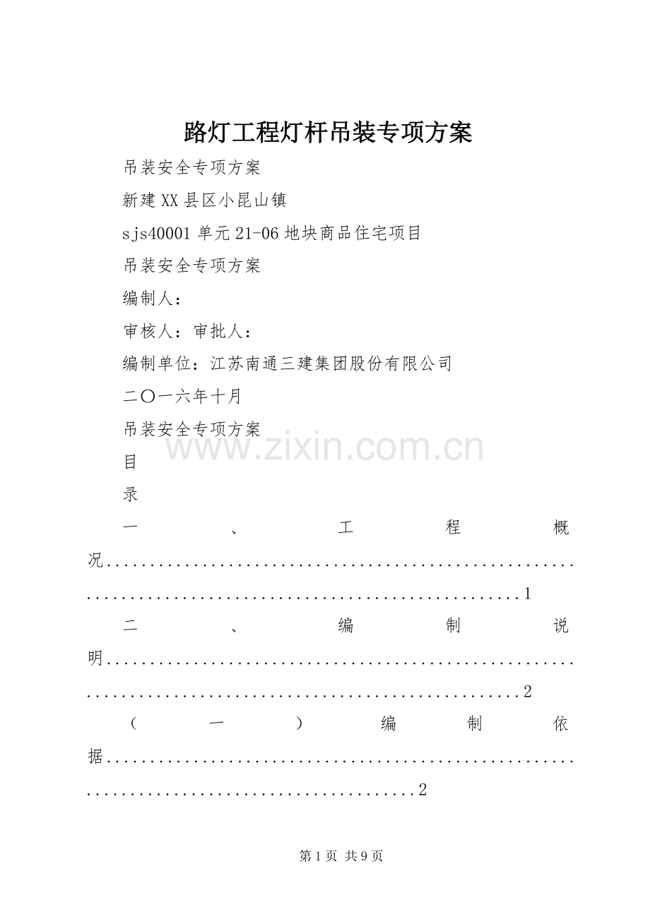 路灯工程灯杆吊装专项实施方案.docx_第1页