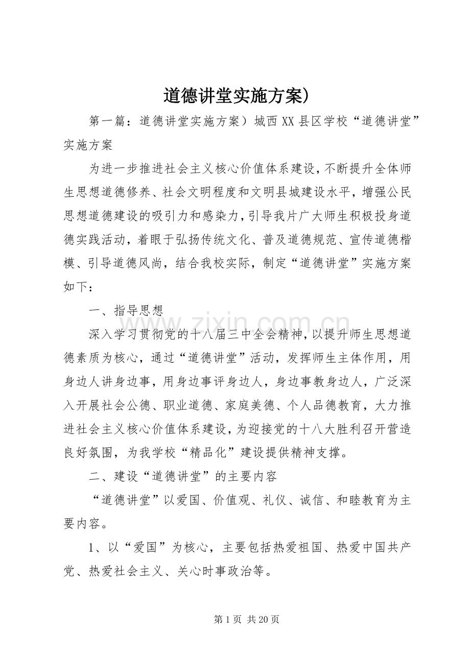 道德讲堂方案).docx_第1页