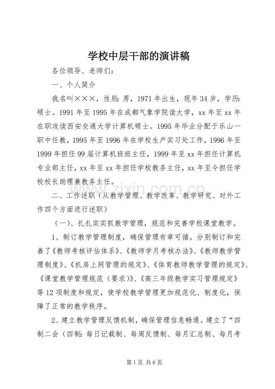 学校中层干部的演讲稿.docx_第1页