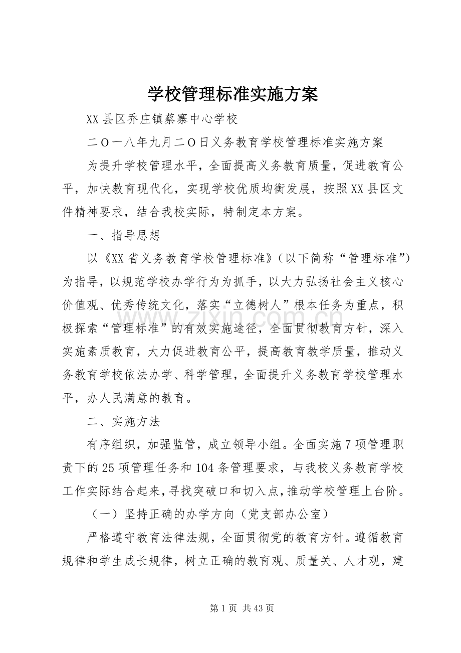 学校管理标准方案.docx_第1页