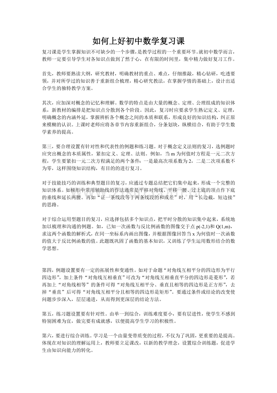 如何上好初中数学复习1.doc_第1页