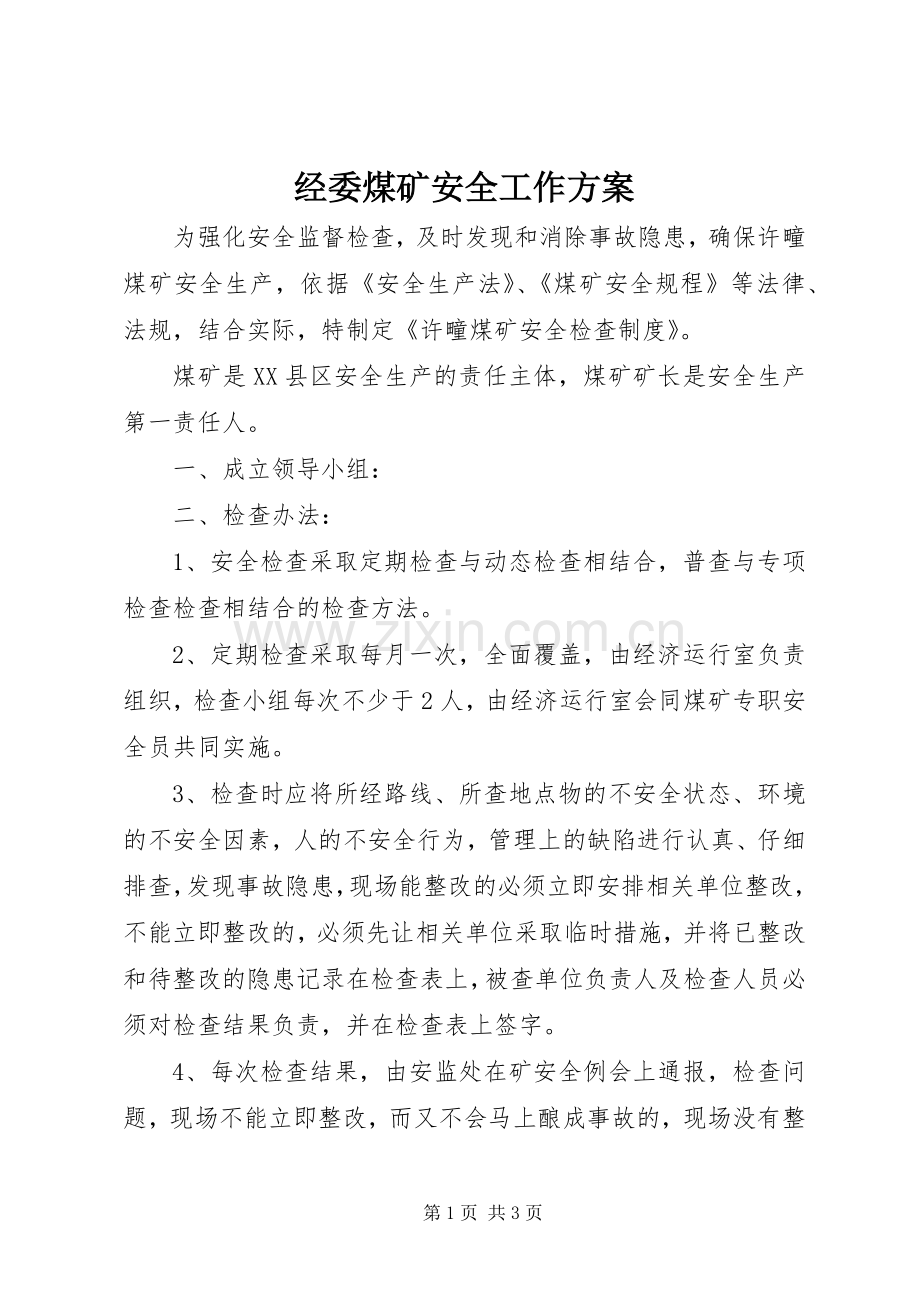 经委煤矿安全工作实施方案.docx_第1页