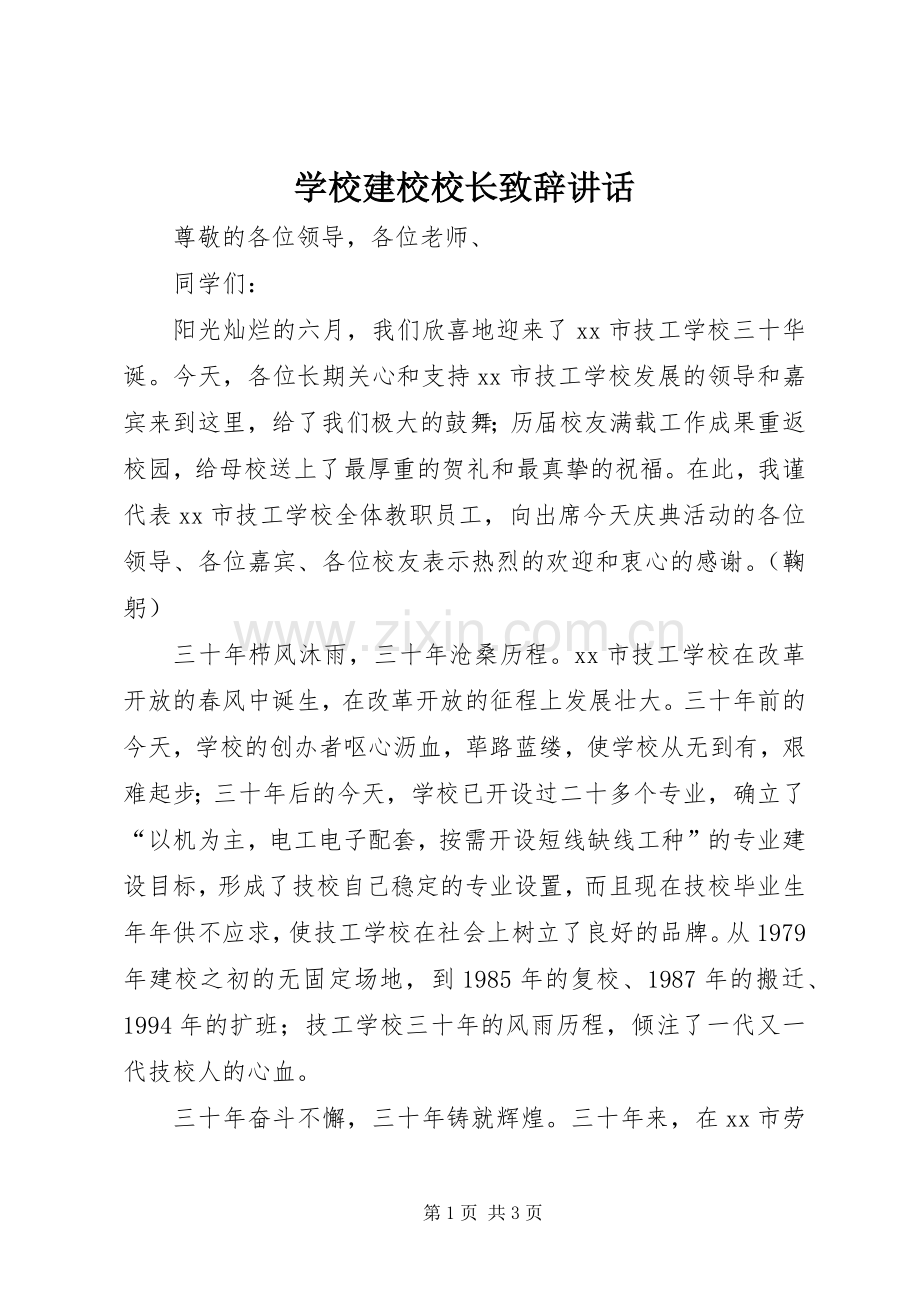 学校建校校长致辞讲话.docx_第1页