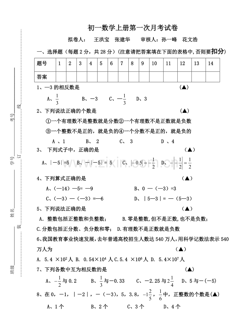 初一数学上册第一次月考试卷.doc_第1页