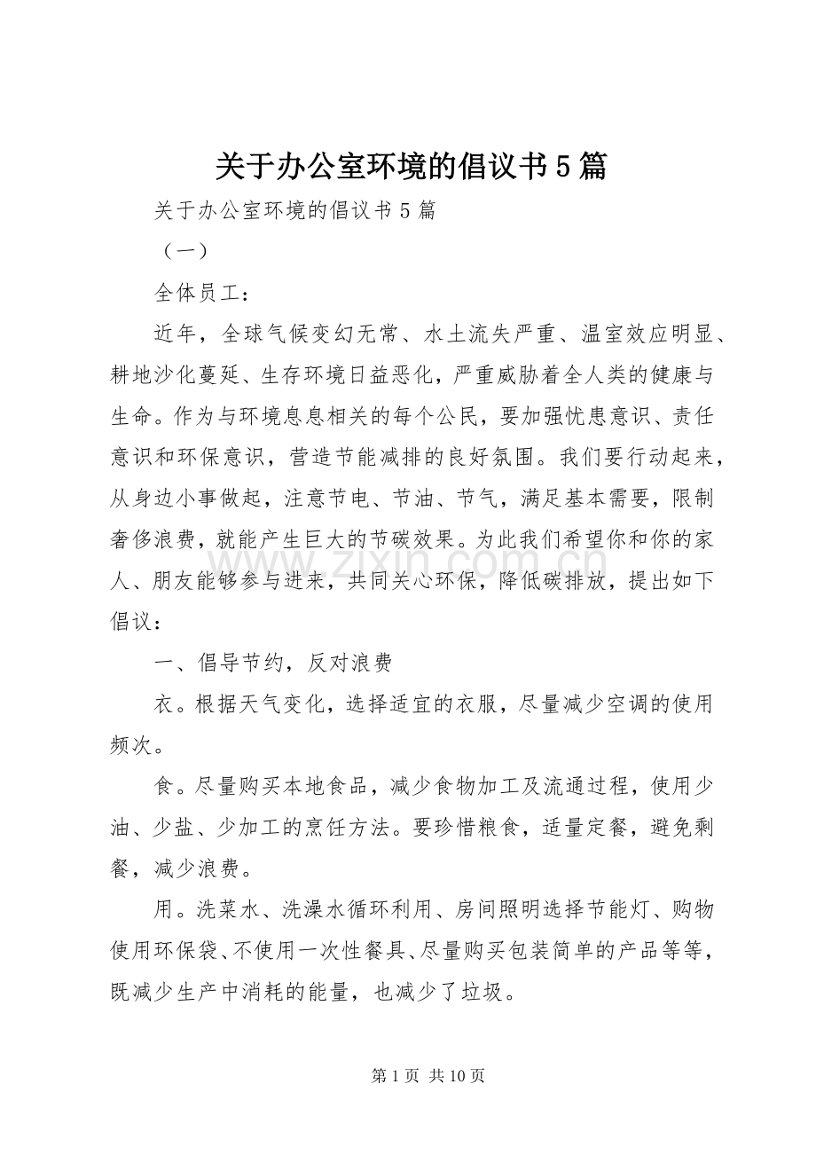 关于办公室环境的倡议书5篇.docx_第1页