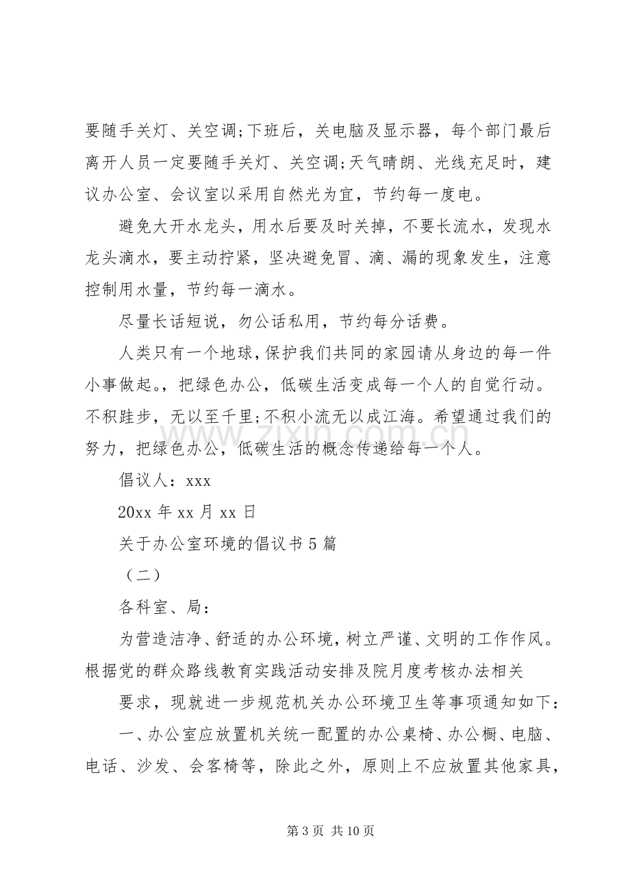 关于办公室环境的倡议书5篇.docx_第3页