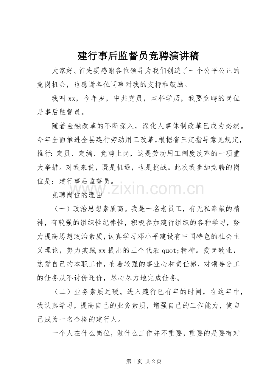 建行事后监督员竞聘演讲稿.docx_第1页