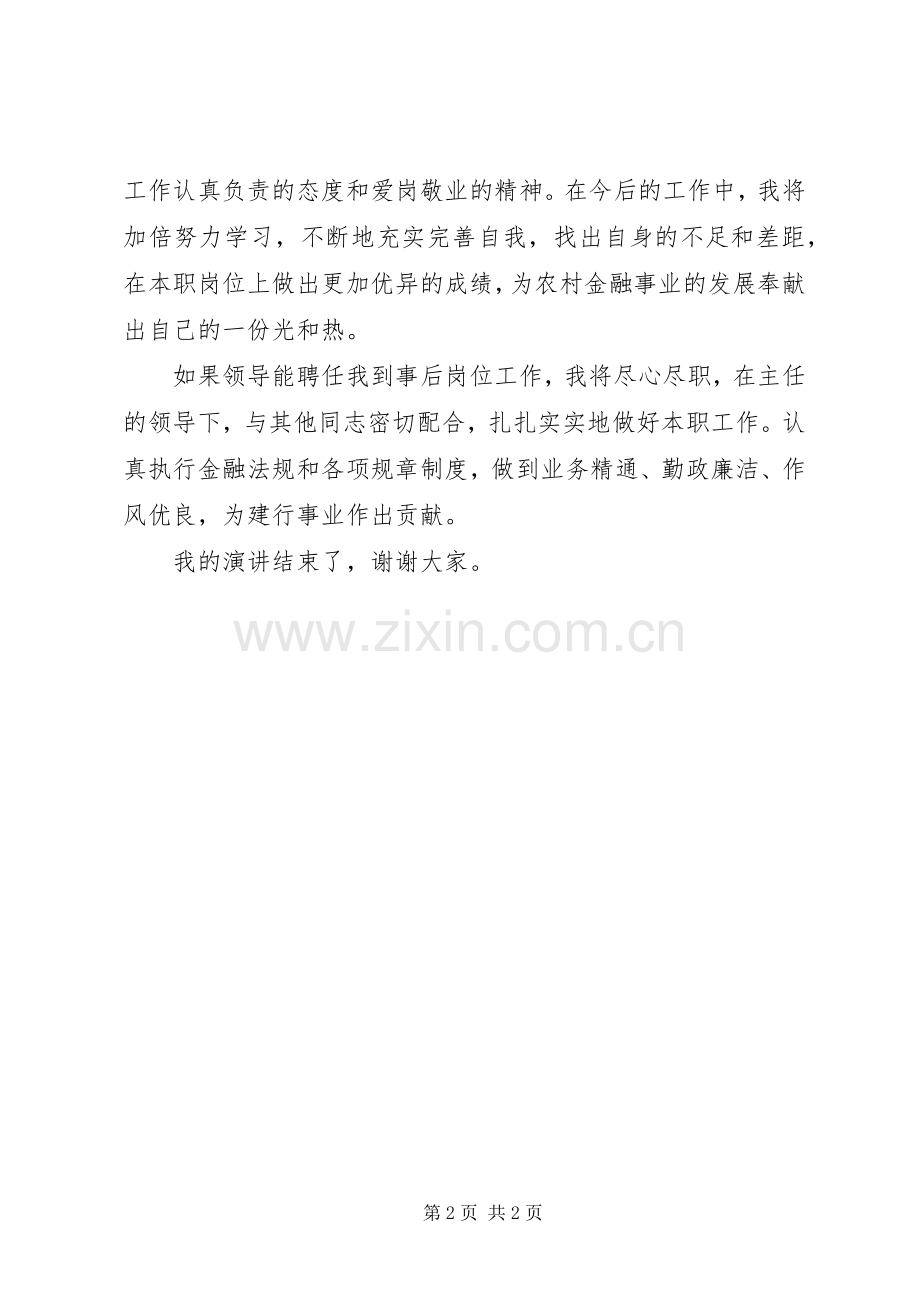 建行事后监督员竞聘演讲稿.docx_第2页