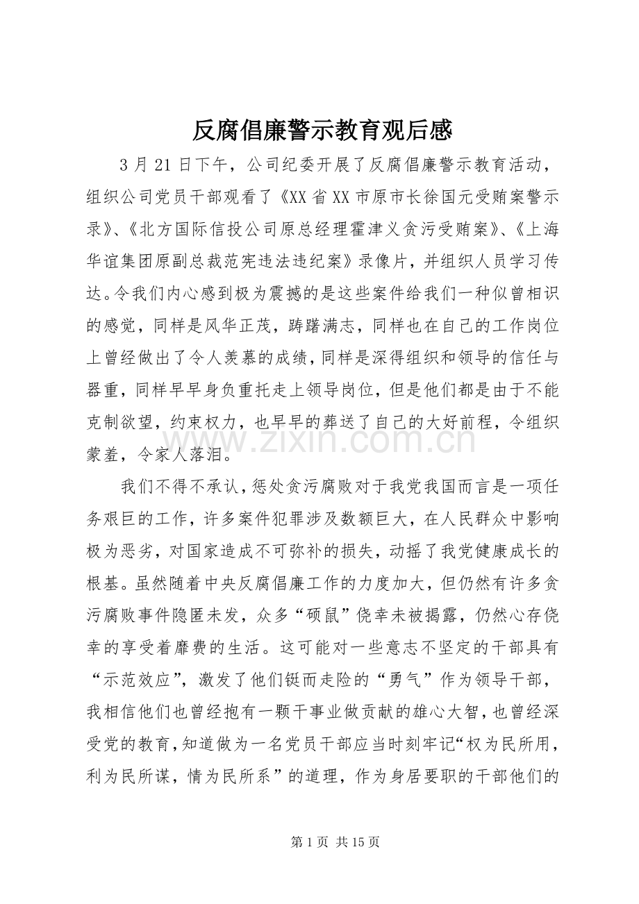 反腐倡廉警示教育观后感_1.docx_第1页