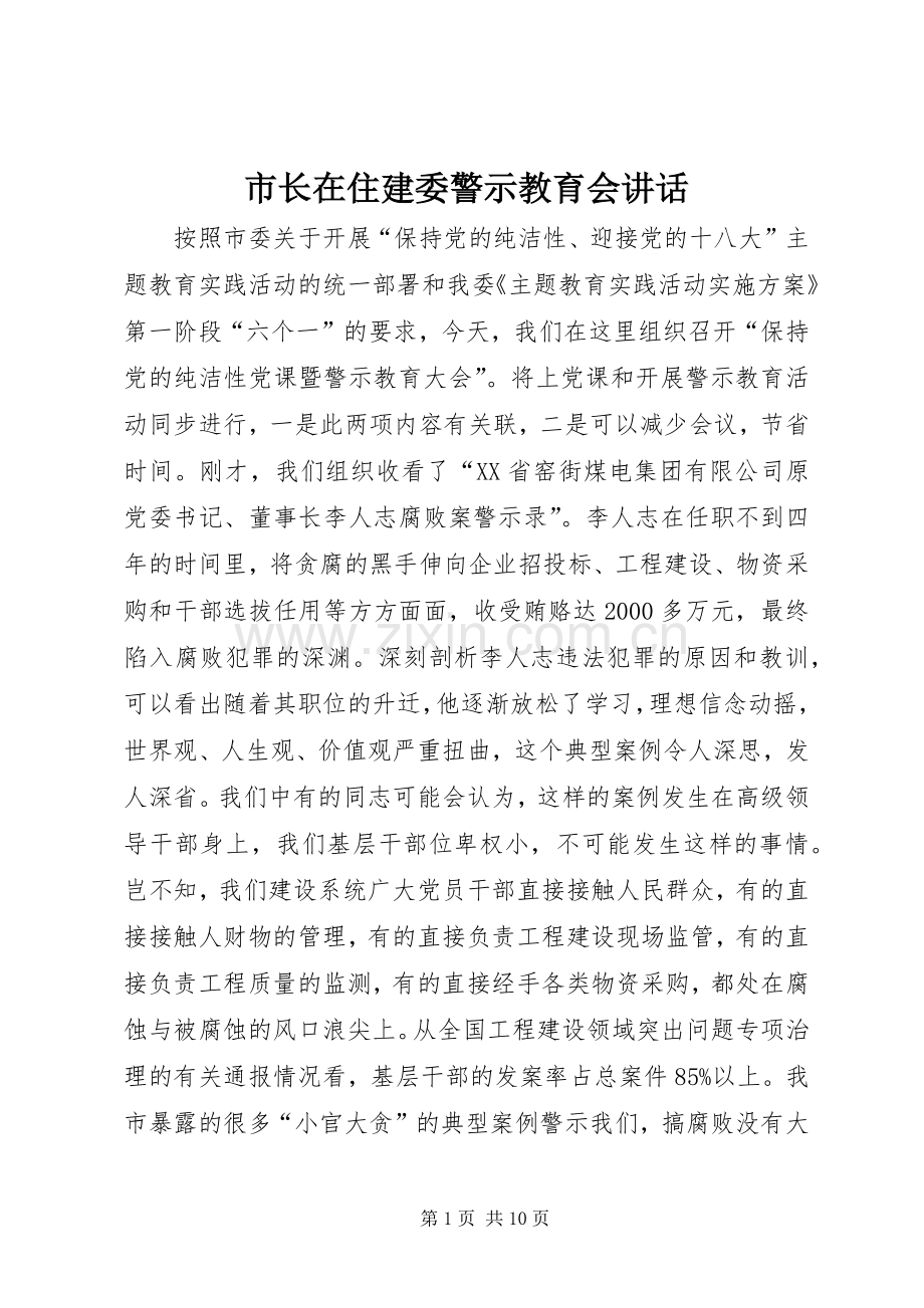 市长在住建委警示教育会讲话.docx_第1页