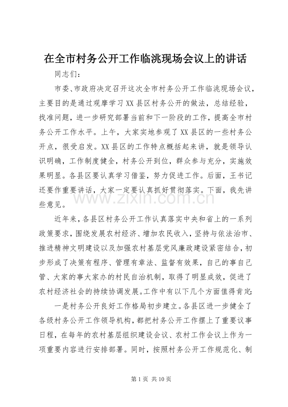 在全市村务公开工作临洮现场会议上的讲话.docx_第1页