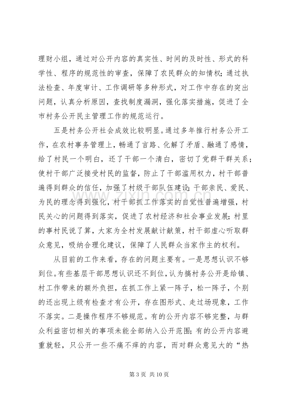 在全市村务公开工作临洮现场会议上的讲话.docx_第3页