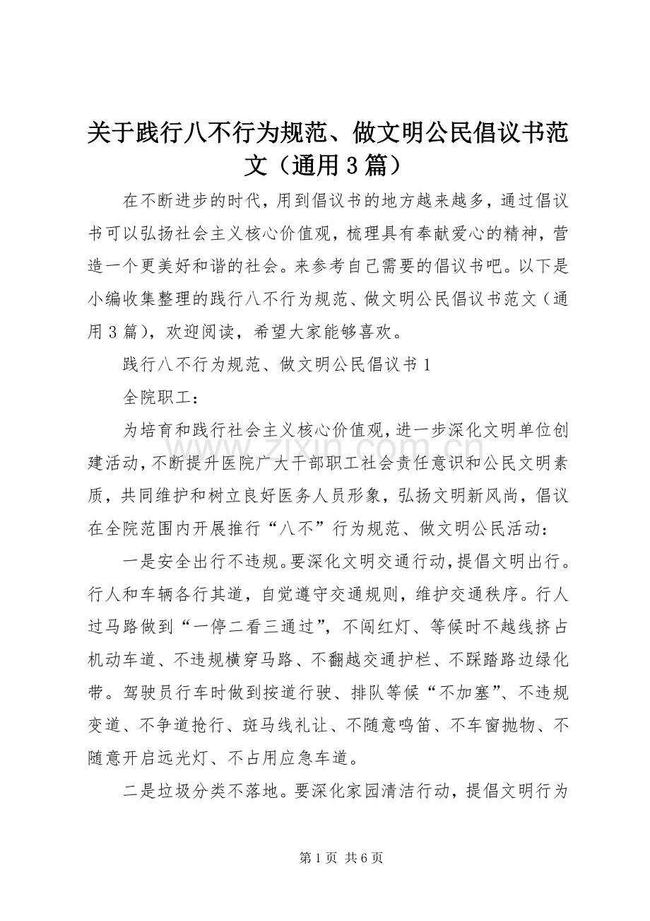 关于践行八不行为规范、做文明公民倡议书范文（通用3篇）.docx_第1页