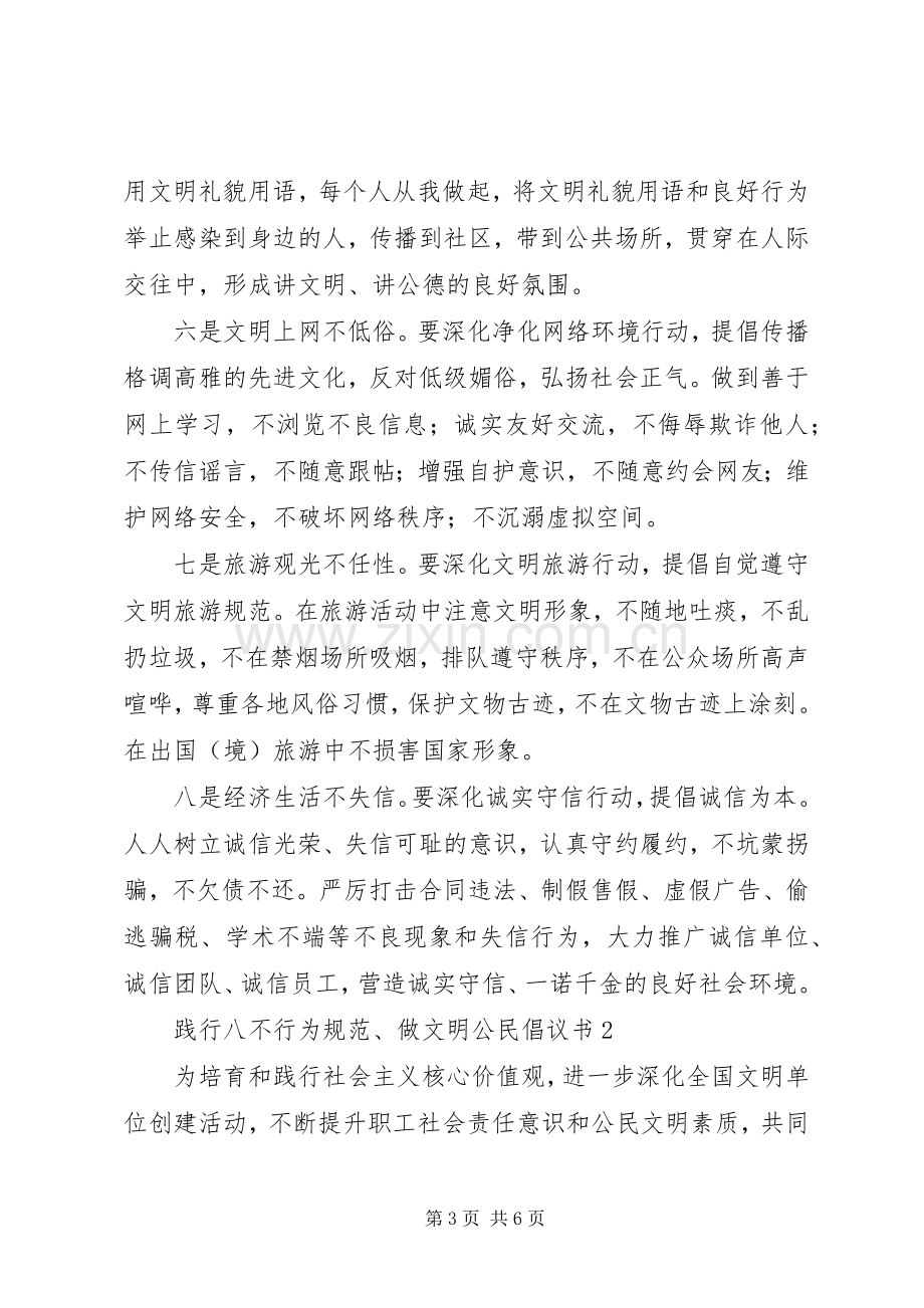 关于践行八不行为规范、做文明公民倡议书范文（通用3篇）.docx_第3页