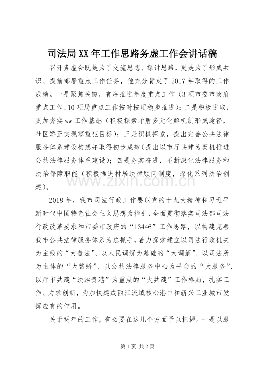 司法局XX年工作思路务虚工作会讲话稿.docx_第1页