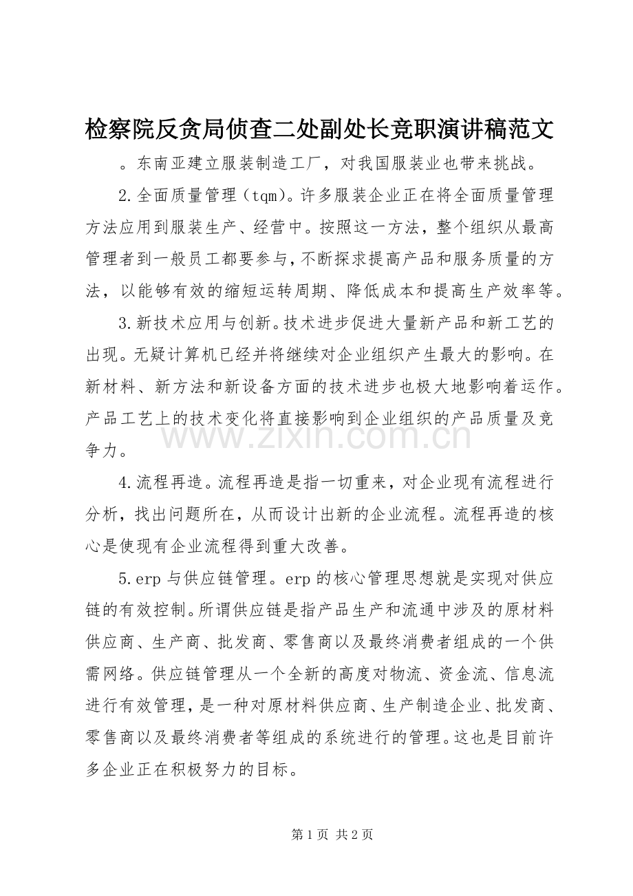 检察院反贪局侦查二处副处长竞职演讲稿范文.docx_第1页