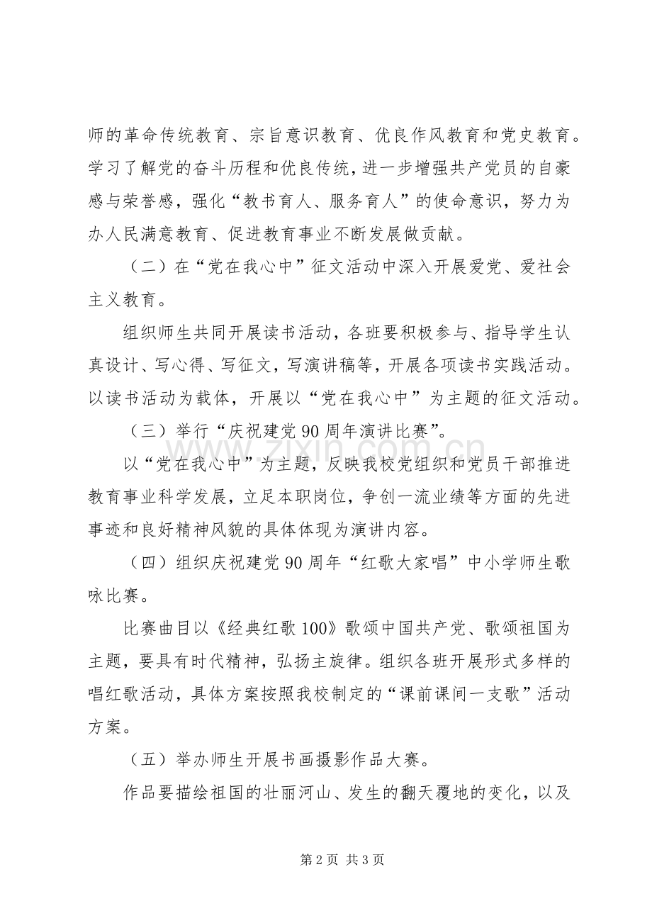 学校庆祝建党90周年活动实施方案 .docx_第2页