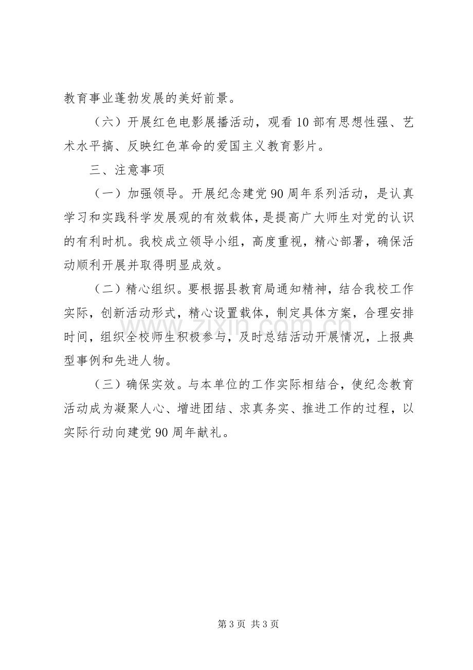 学校庆祝建党90周年活动实施方案 .docx_第3页