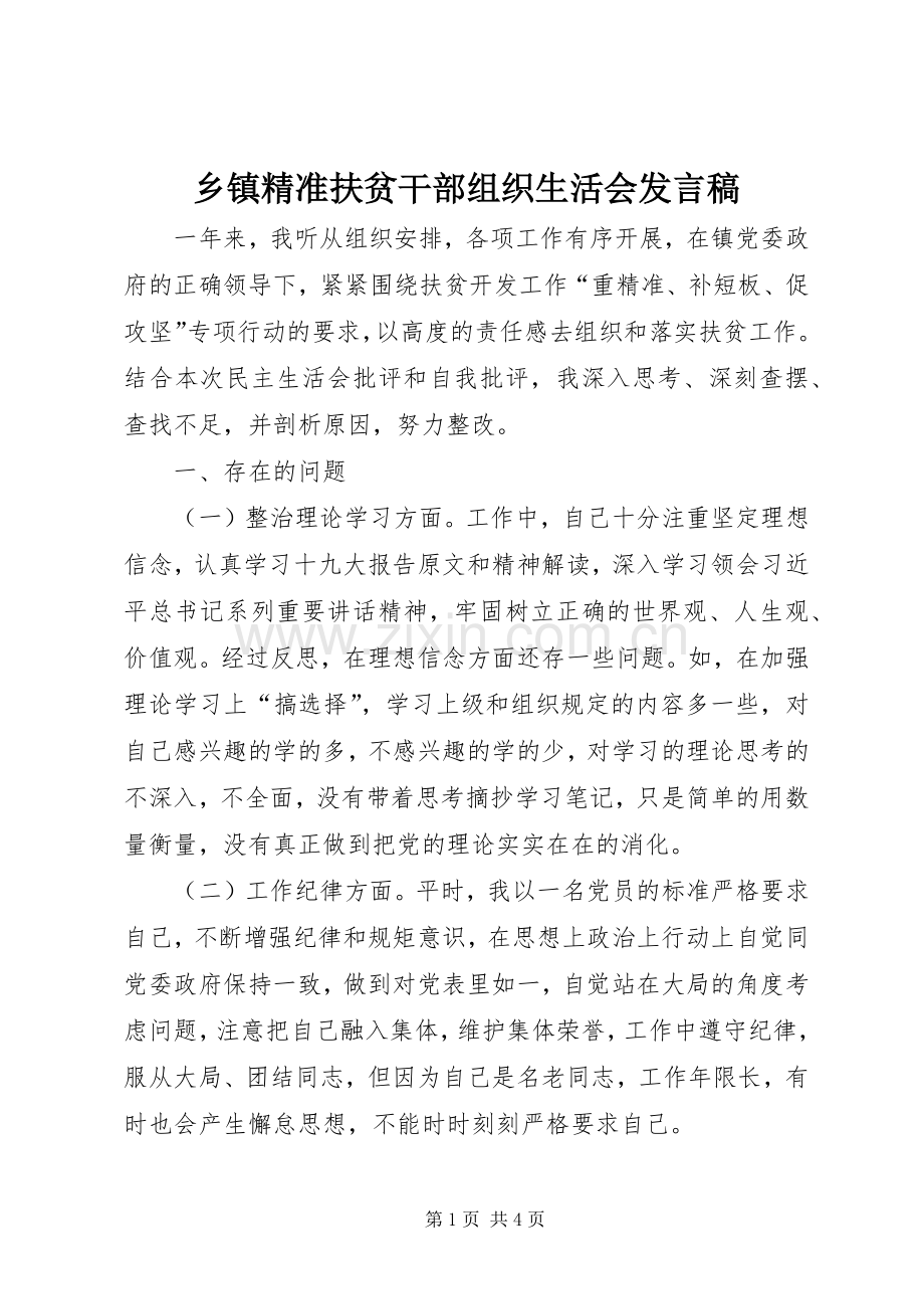 乡镇精准扶贫干部组织生活会发言稿.docx_第1页