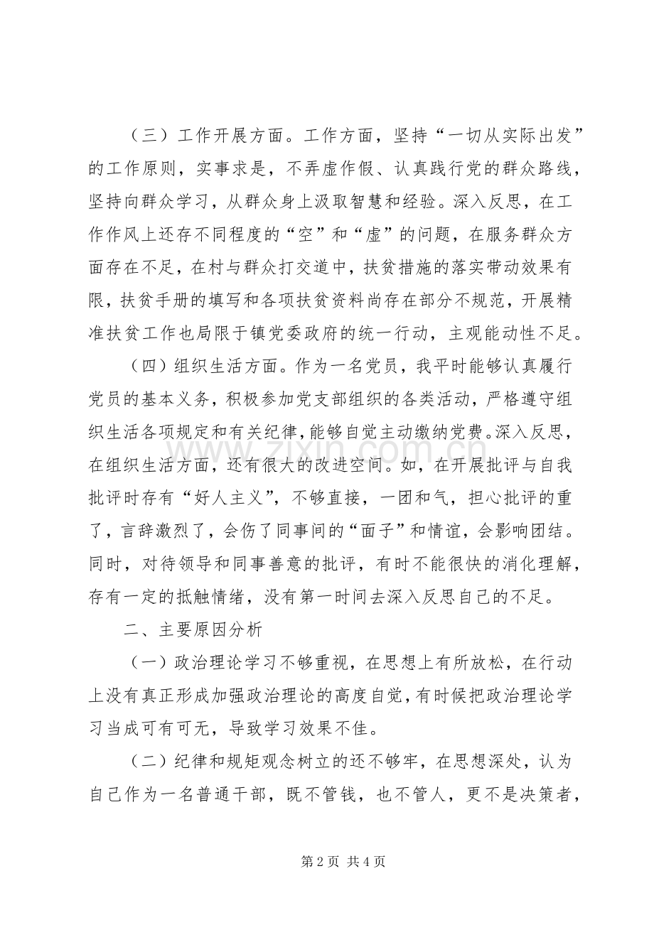 乡镇精准扶贫干部组织生活会发言稿.docx_第2页