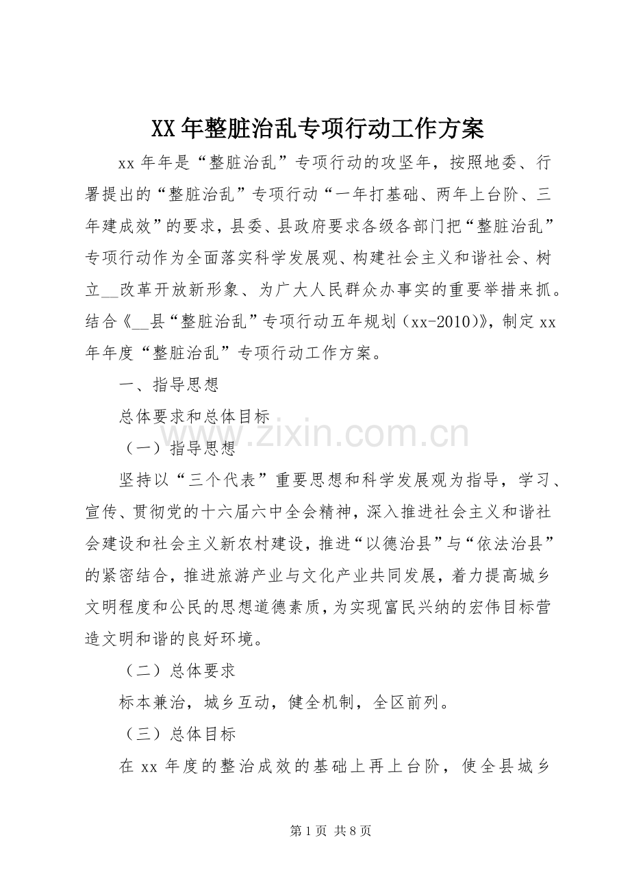 XX年整脏治乱专项行动工作实施方案 .docx_第1页