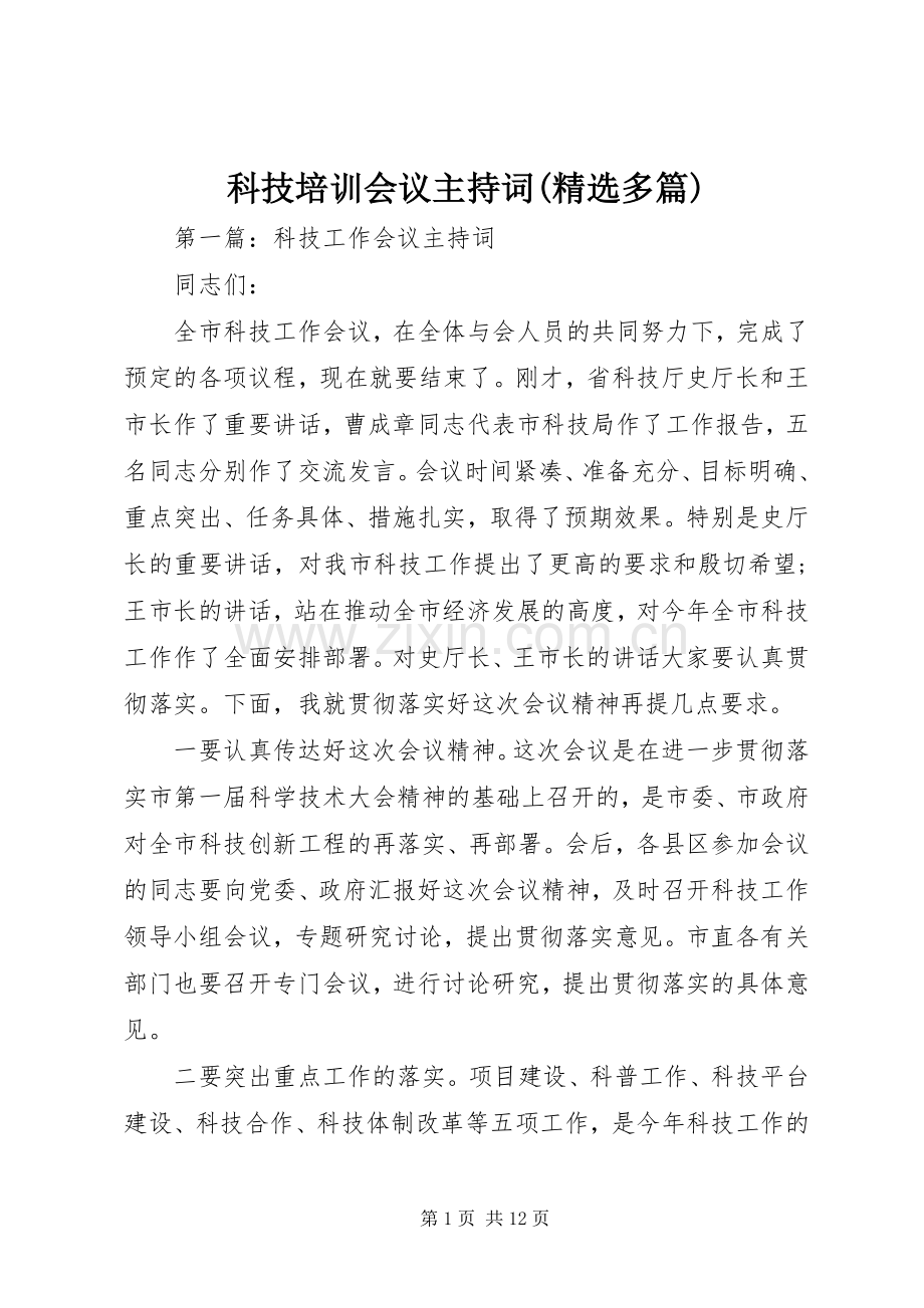 科技培训会议主持词(多篇).docx_第1页