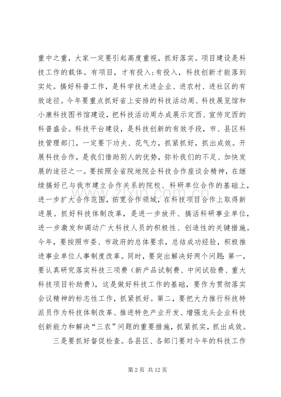 科技培训会议主持词(多篇).docx_第2页