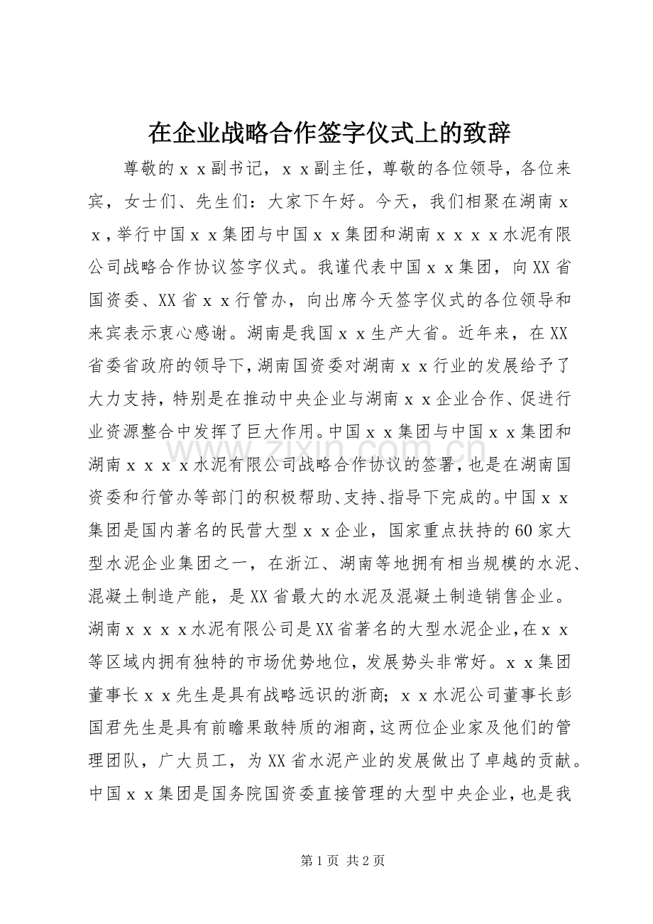 在企业战略合作签字仪式上的致辞.docx_第1页