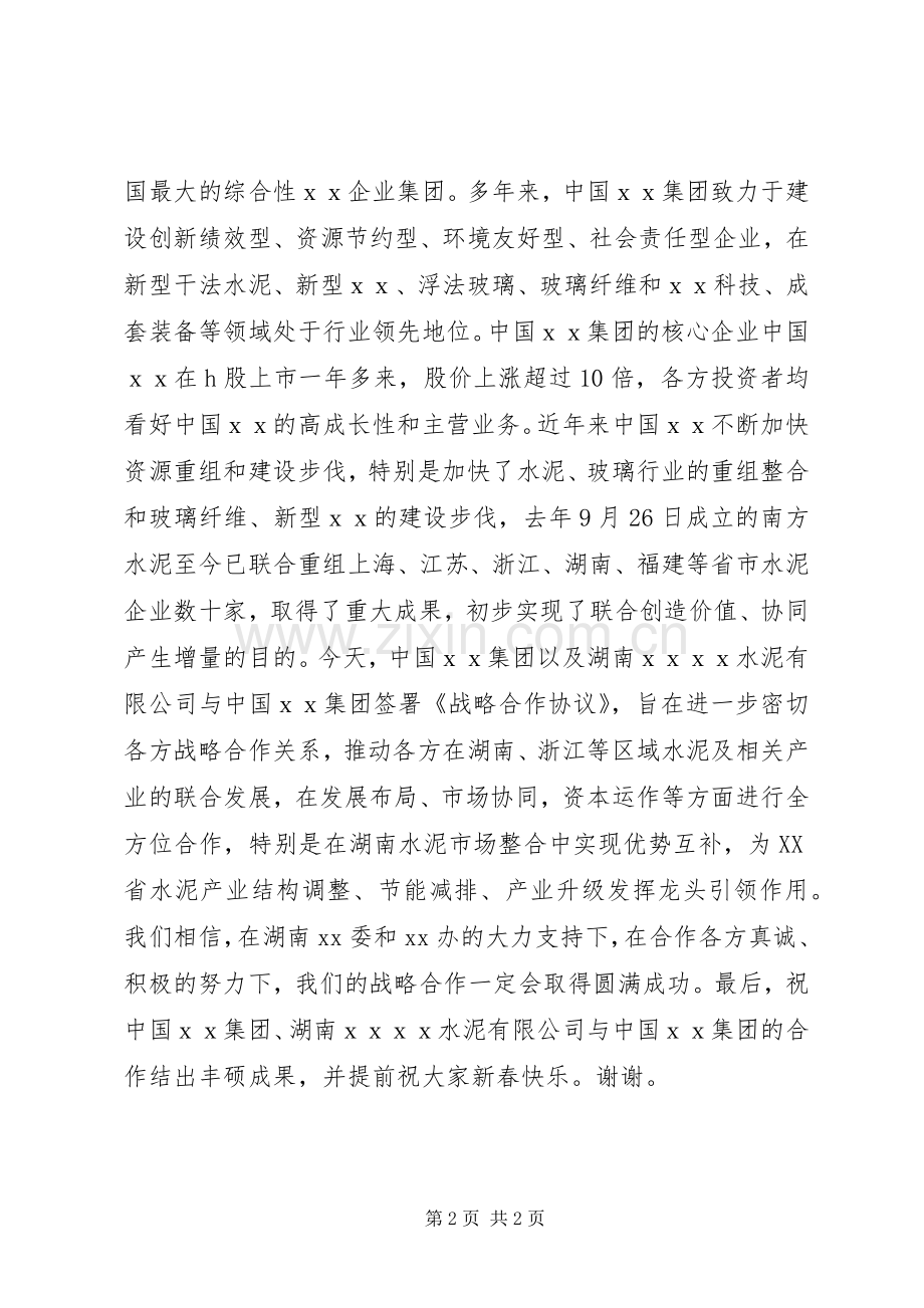 在企业战略合作签字仪式上的致辞.docx_第2页