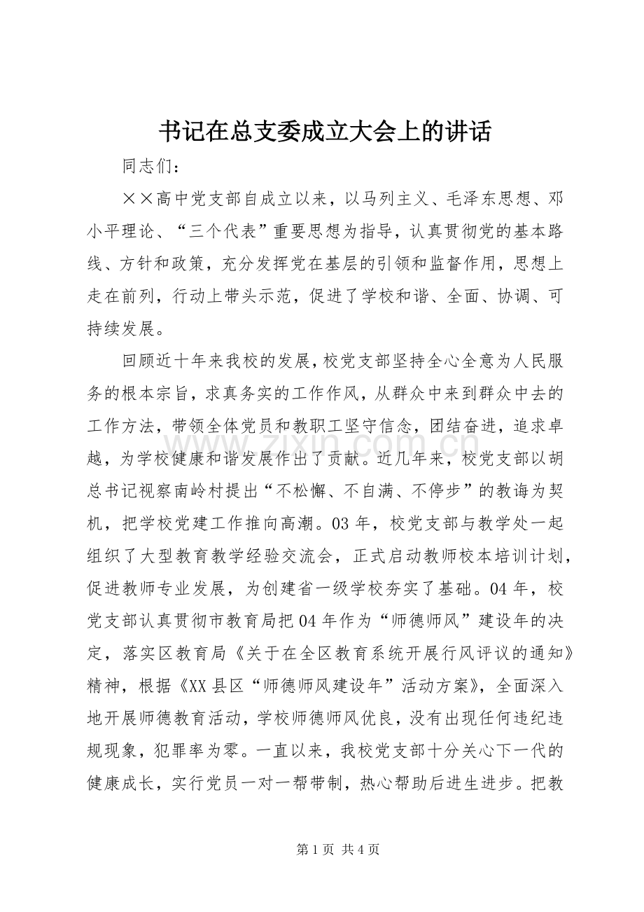 书记在总支委成立大会上的讲话.docx_第1页