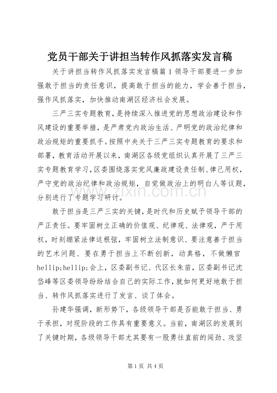 党员干部关于讲担当转作风抓落实发言稿.docx_第1页