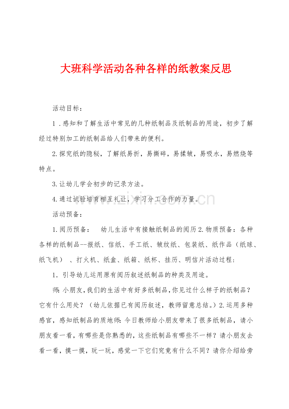 大班科学活动各种各样的纸教案反思.docx_第1页