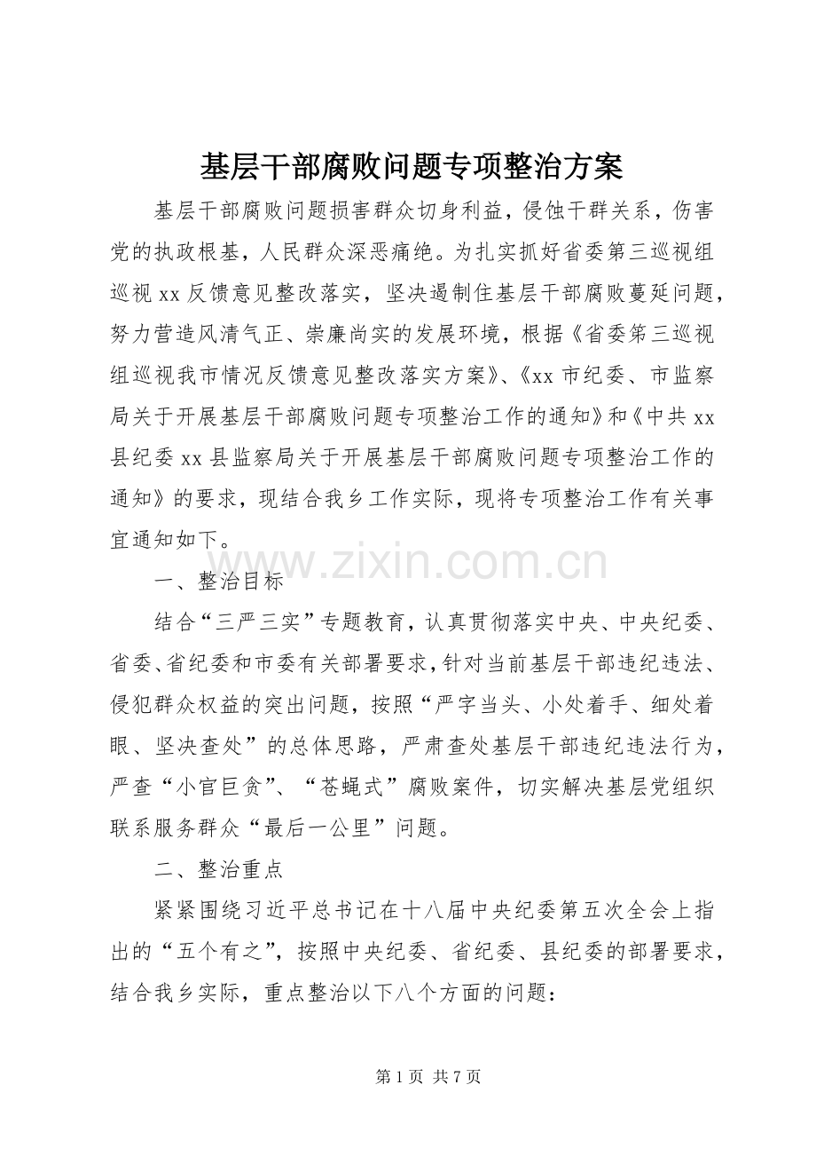 基层干部腐败问题专项整治实施方案.docx_第1页