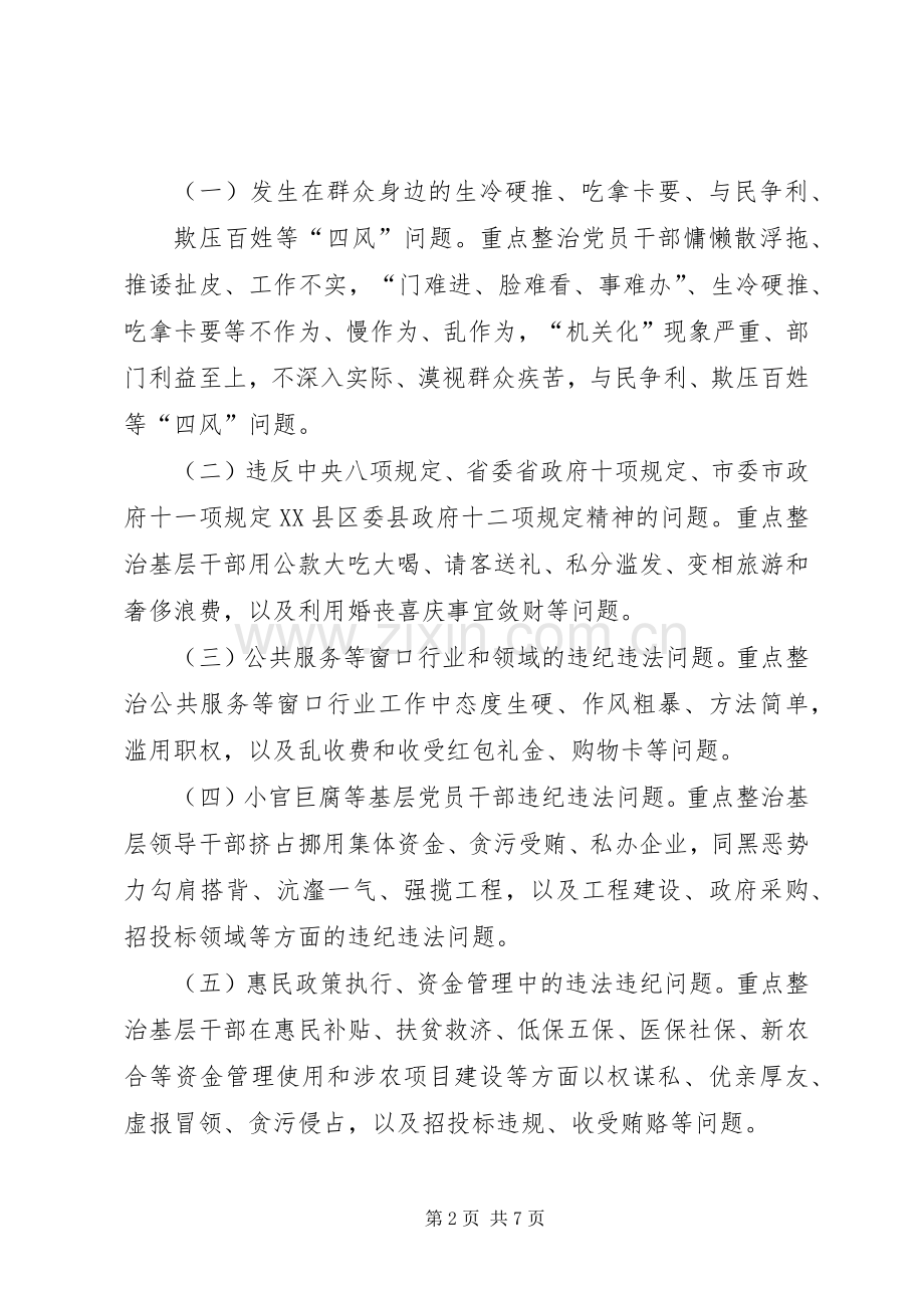 基层干部腐败问题专项整治实施方案.docx_第2页